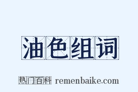 油色组词是什么意思的图片